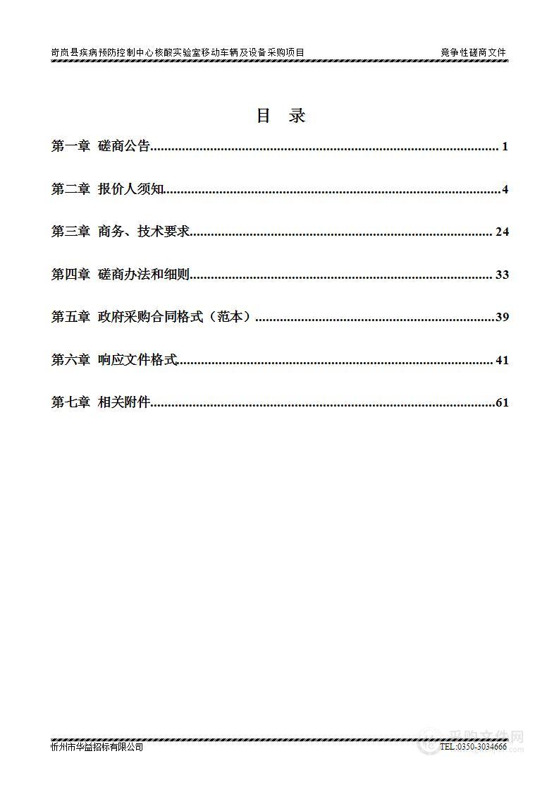 岢岚县疾病预防控制中心核酸实验室移动车辆及设备采购项目