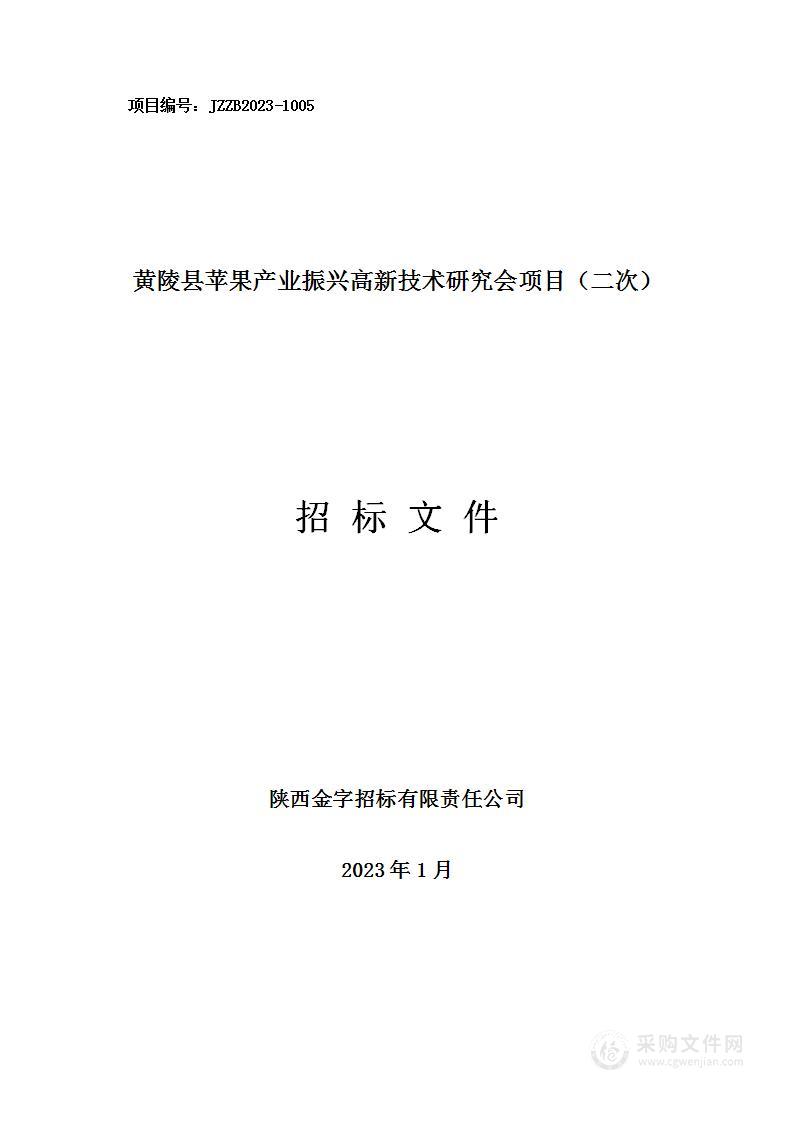 黄陵县苹果产业振兴高新技术研究会项目