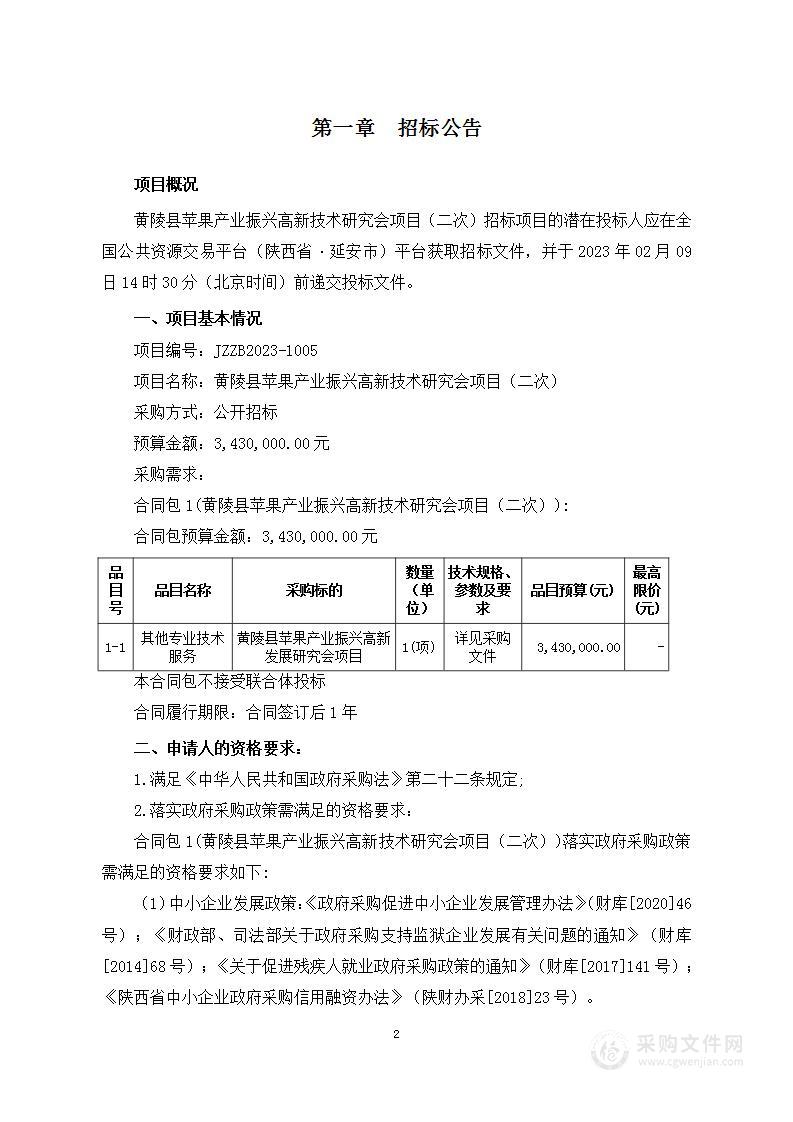 黄陵县苹果产业振兴高新技术研究会项目