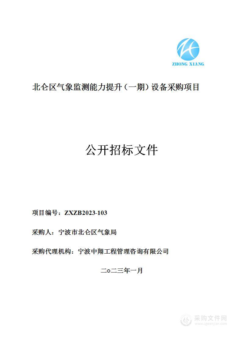 北仑区气象监测能力提升（一期）设备采购项目