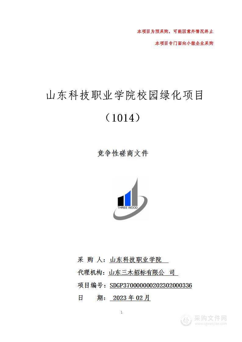 山东科技职业学院校园绿化项目（1014）