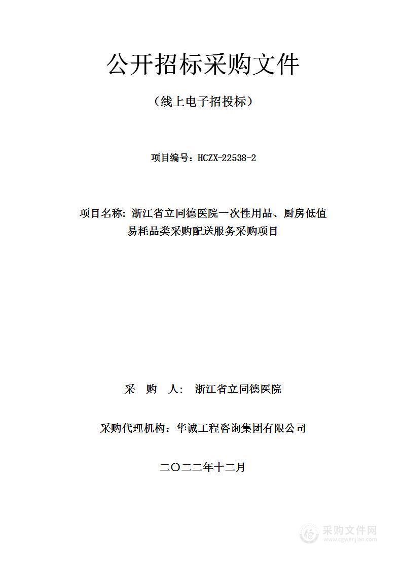 浙江省立同德医院一次性用品、厨房低值易耗品类采购配送服务采购项目