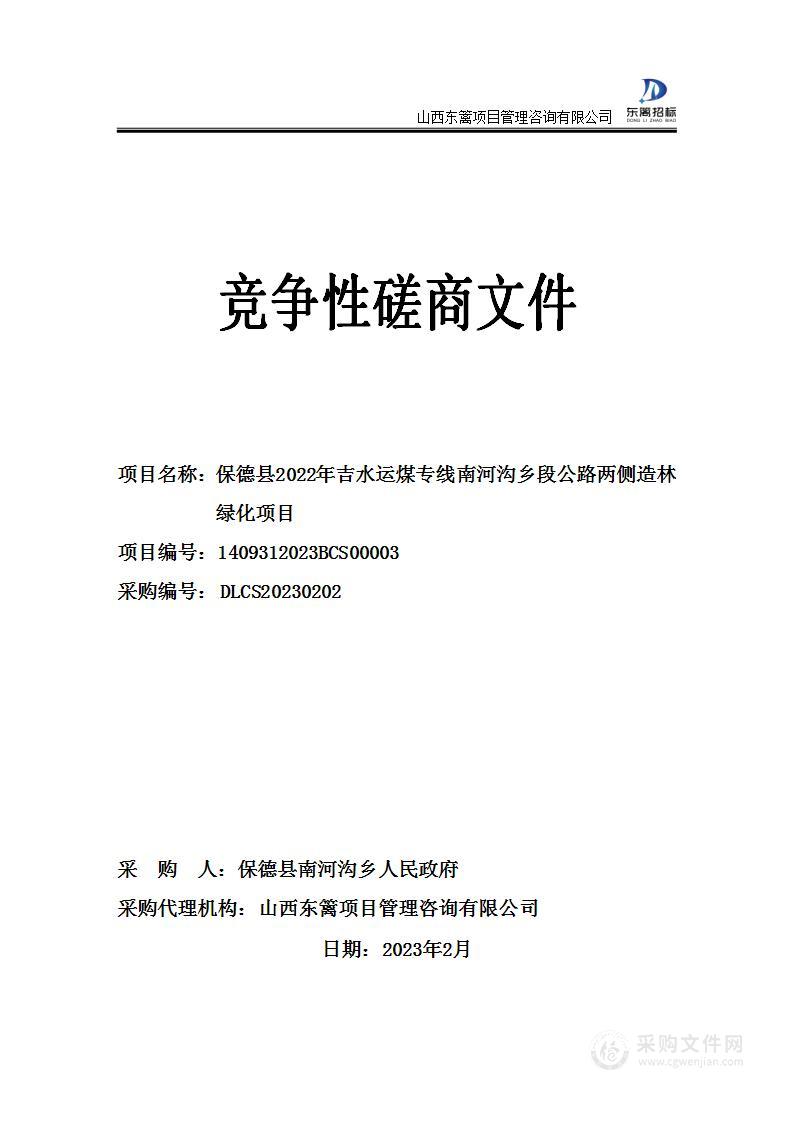 保德县2022年吉水运煤专线南河沟乡段公路两侧造林绿化项目