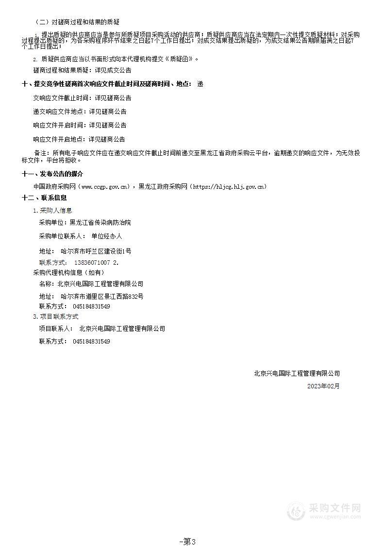 省传染病防治院集中救治定点医院改造项目自我财政投资评审