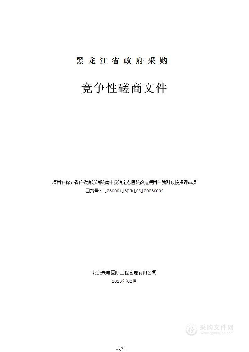 省传染病防治院集中救治定点医院改造项目自我财政投资评审