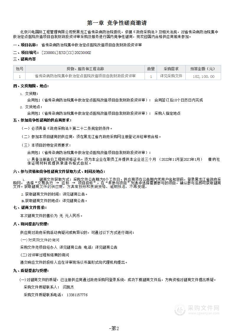 省传染病防治院集中救治定点医院改造项目自我财政投资评审