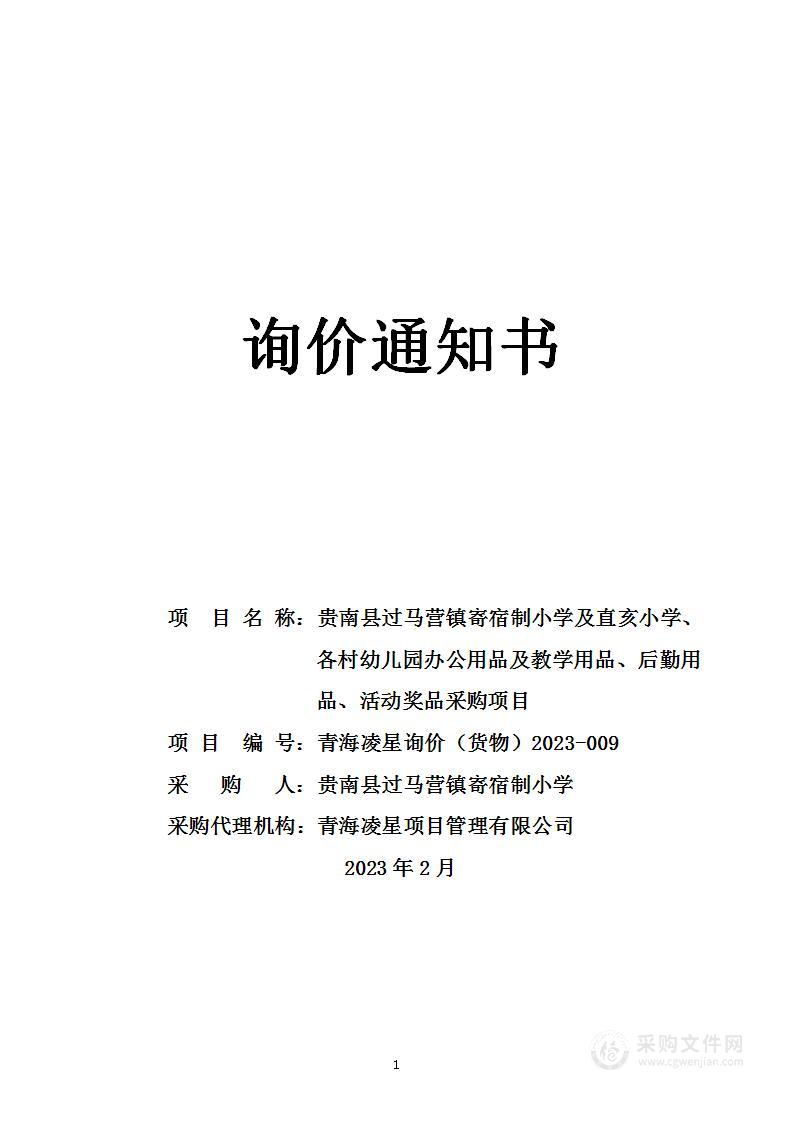 贵南县过马营镇寄宿制小学及直亥小学、各村幼儿园办公用品及教学用品、后勤用品、活动奖品采购项目