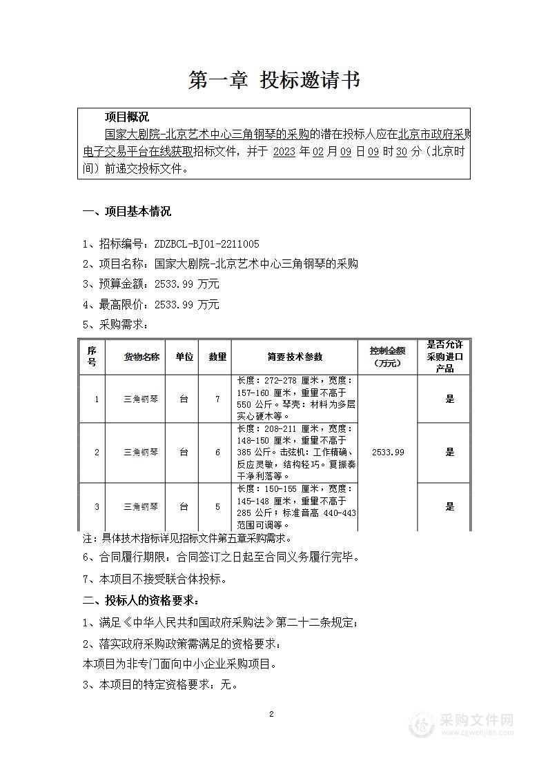 国家大剧院-北京艺术中心三角钢琴的采购