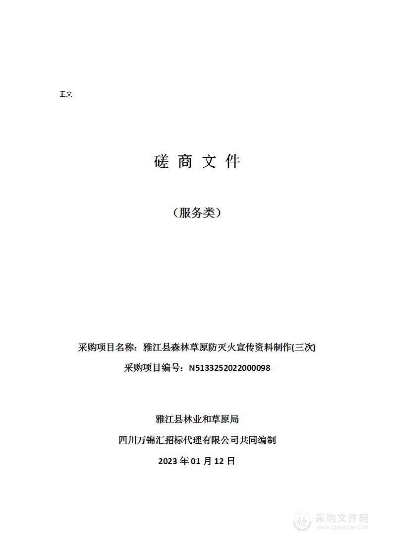 雅江县森林草原防灭火宣传资料制作