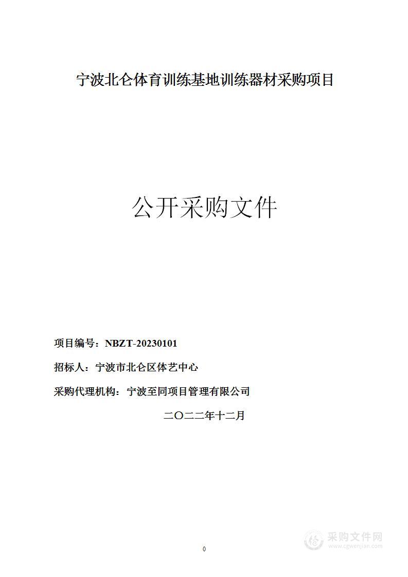 宁波北仑体育训练基地训练器材采购项目