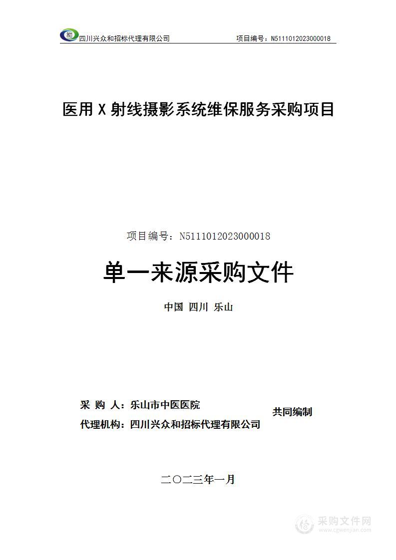 乐山市中医医院医用X射线摄影系统维保服务采购项目