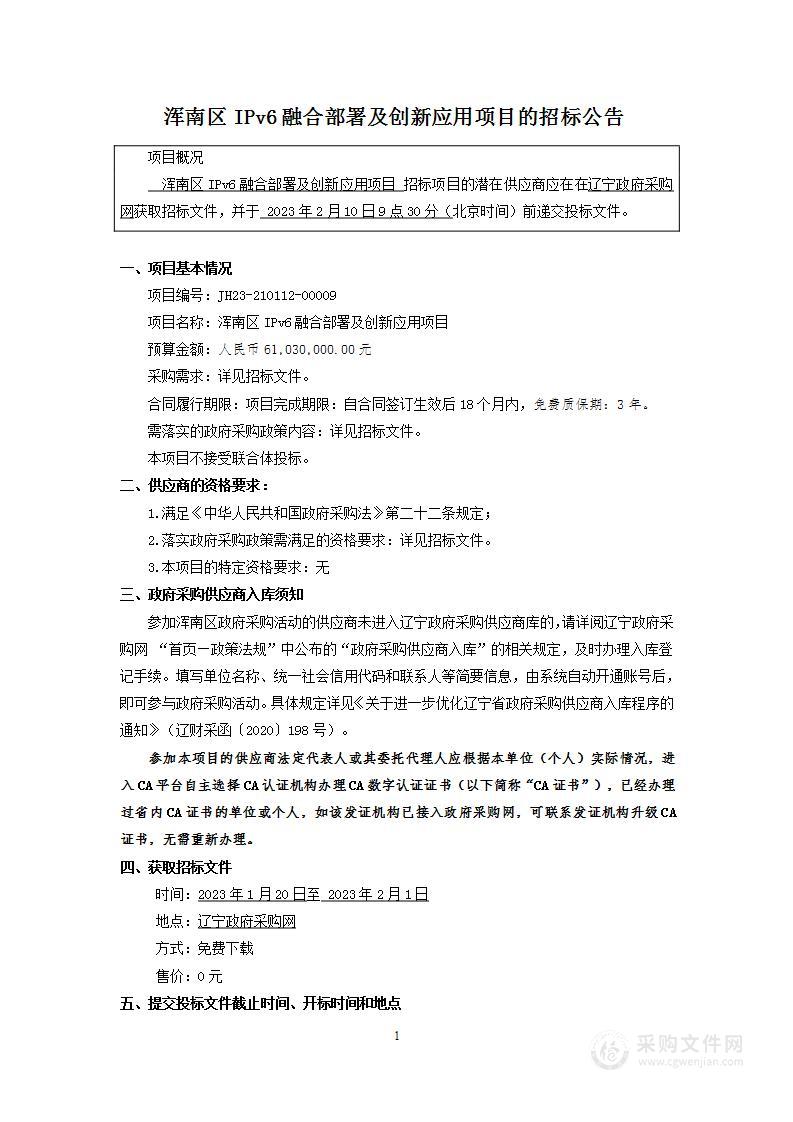 浑南区IPv6 融合部署及创新应用项目