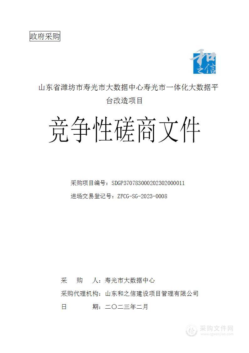 山东省潍坊市寿光市大数据中心寿光市一体化大数据平台改造项目