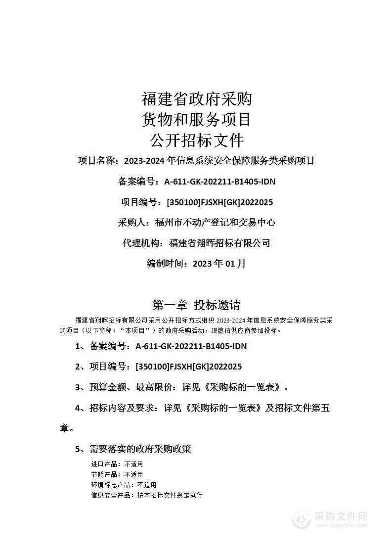 2023-2024年信息系统安全保障服务类采购项目