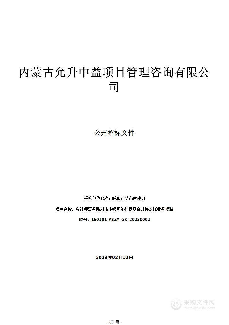 会计师事务所对市本级历年社保基金开展对账业务