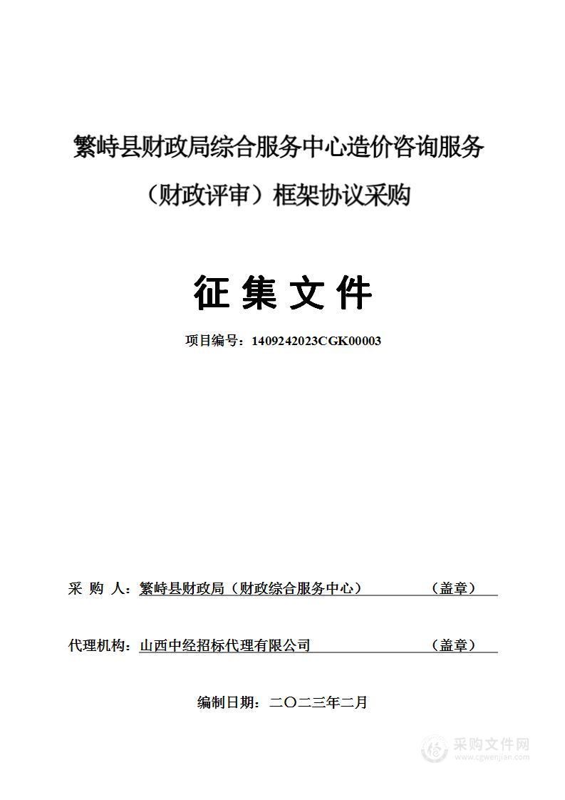 繁峙县财政局综合服务中心造价咨询服务（财政评审）框架协议采购