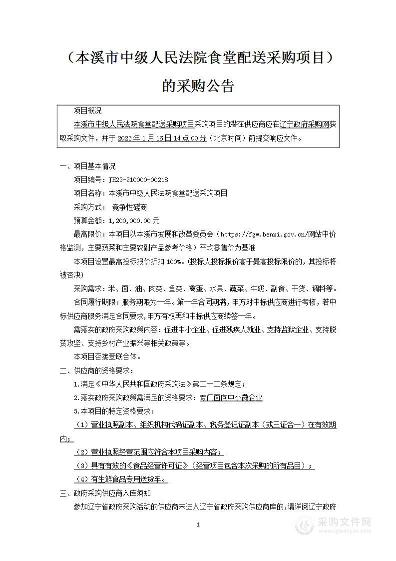 本溪市中级人民法院食堂配送采购项目