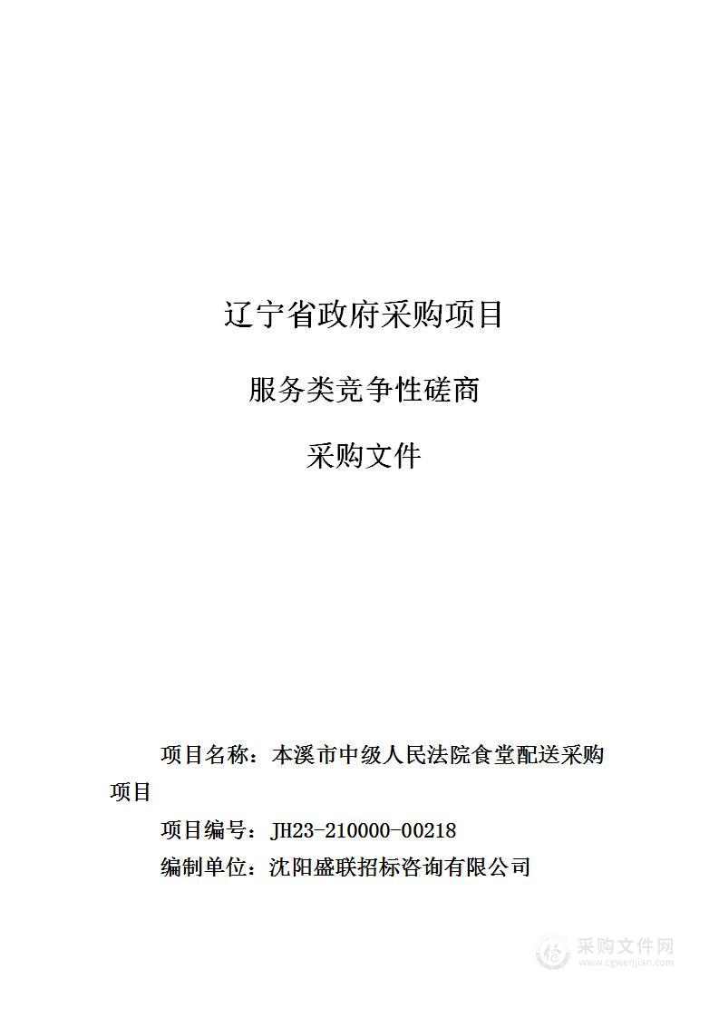 本溪市中级人民法院食堂配送采购项目