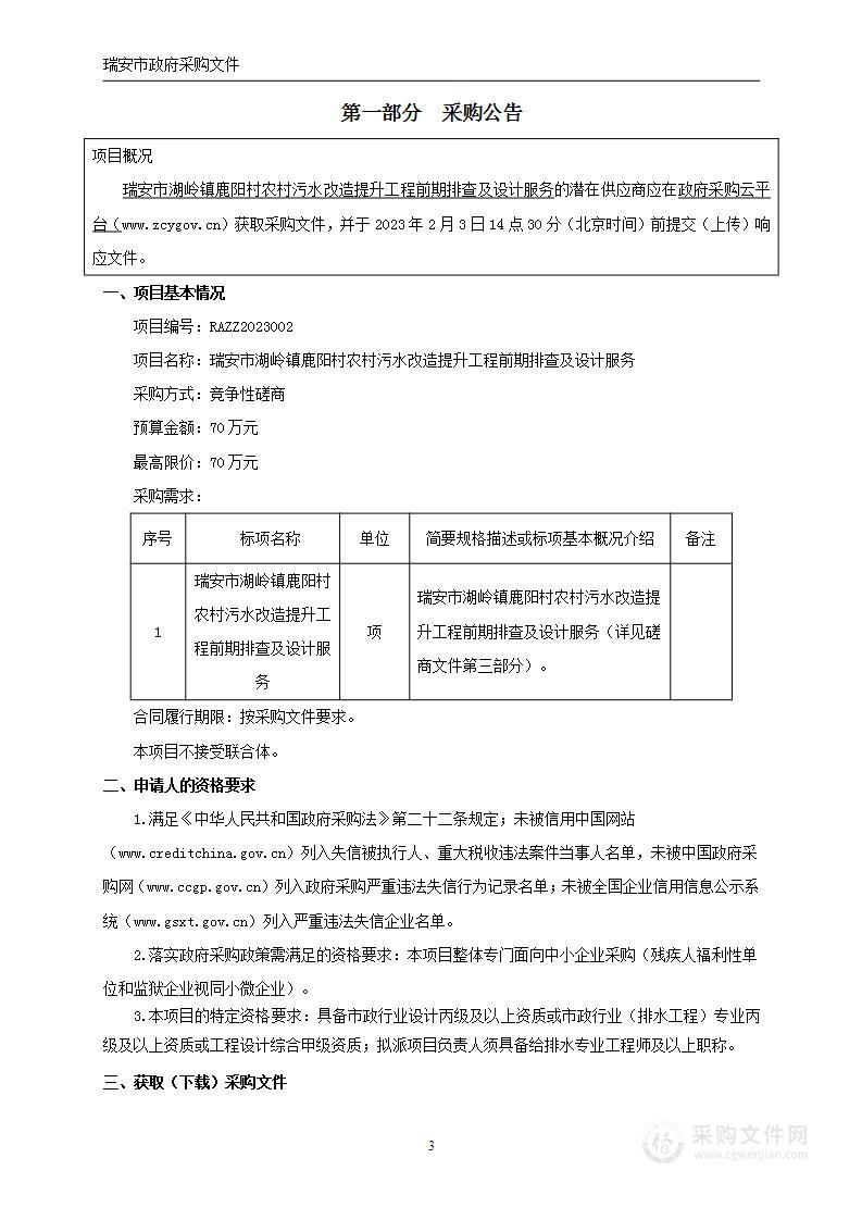 瑞安市湖岭镇鹿阳村农村污水改造提升工程前期排查及设计服务