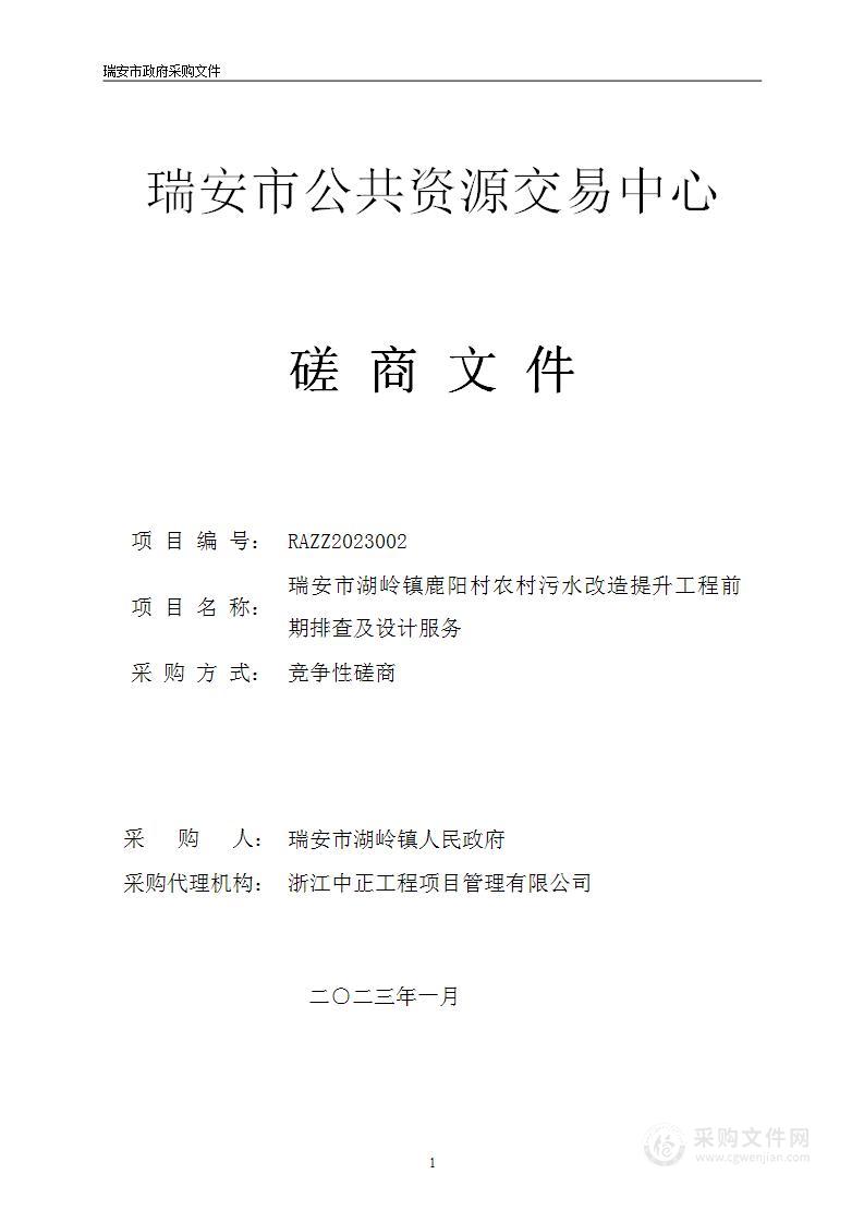 瑞安市湖岭镇鹿阳村农村污水改造提升工程前期排查及设计服务