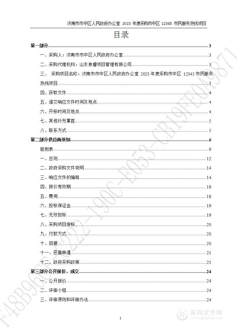 济南市市中区人民政府办公室2023年度采购市中区12345市民服务热线项目