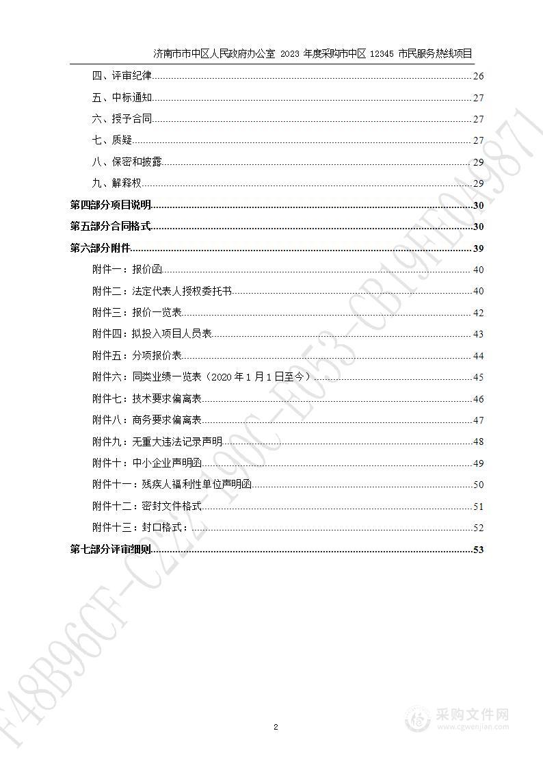 济南市市中区人民政府办公室2023年度采购市中区12345市民服务热线项目