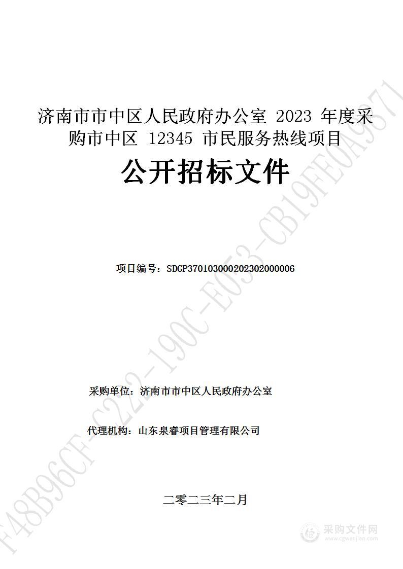 济南市市中区人民政府办公室2023年度采购市中区12345市民服务热线项目