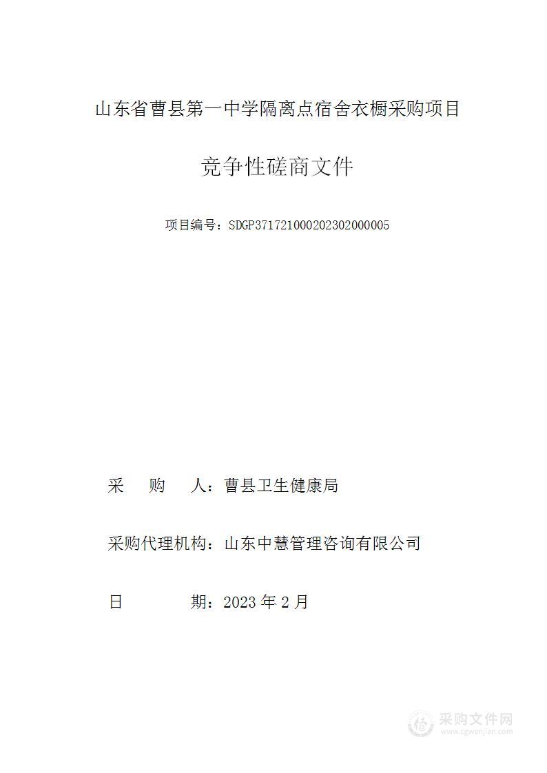 山东省曹县第一中学隔离点宿舍衣橱采购项目