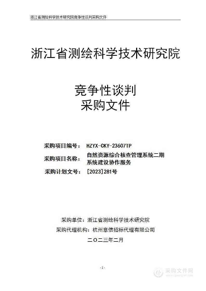 自然资源综合核查管理系统二期系统建设协作服务