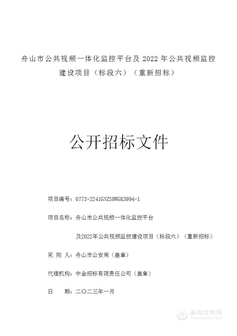 舟山市公共视频一体化监控平台及2022年公共视频监控建设项目（标段六）