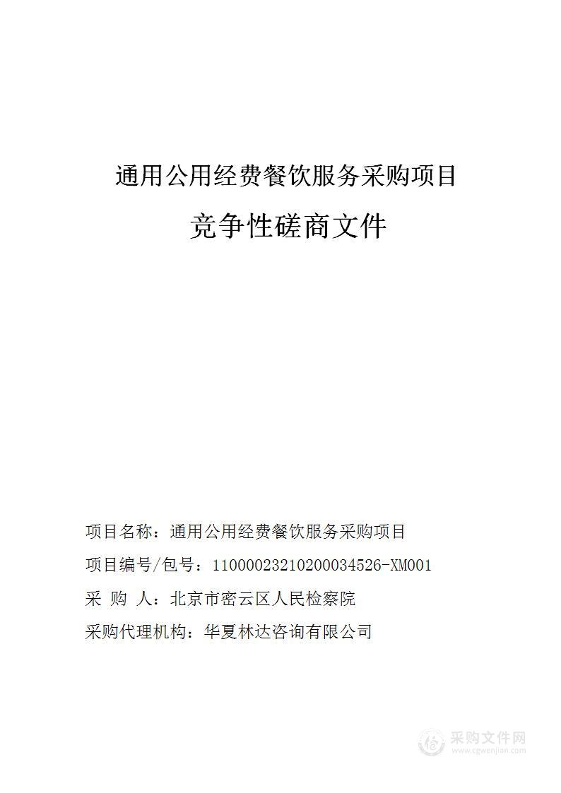 通用公用经费餐饮服务采购项目（二）