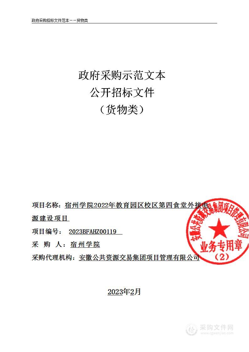 宿州学院2022年教育园区校区第四食堂外接电源建设项目