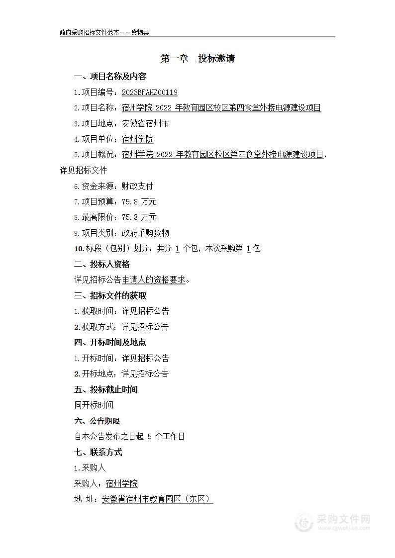 宿州学院2022年教育园区校区第四食堂外接电源建设项目