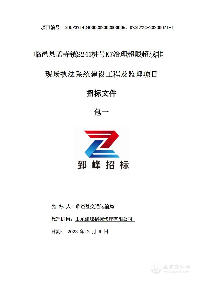 临邑县孟寺镇S241桩号K7治理超限超载非现场执法系统建设工程