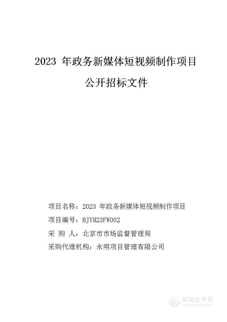 2023年政务新媒体短视频制作项目