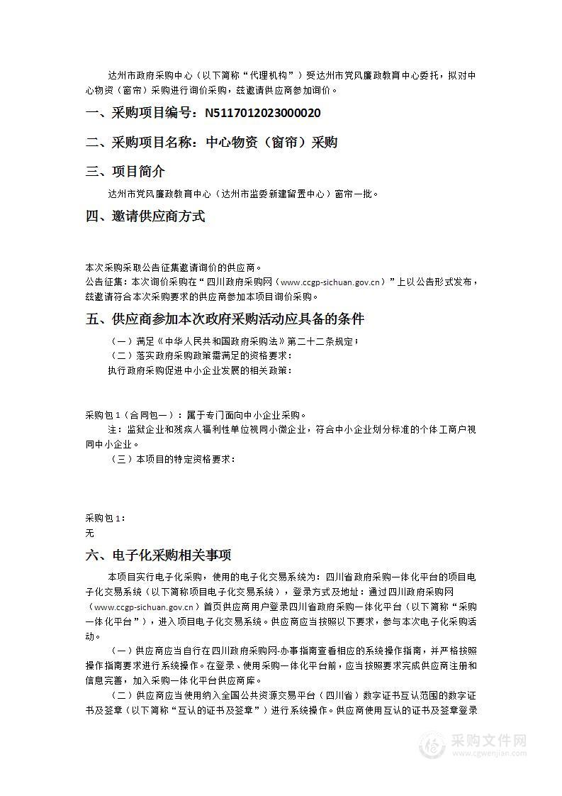 达州市党风廉政教育中心中心物资（窗帘）采购