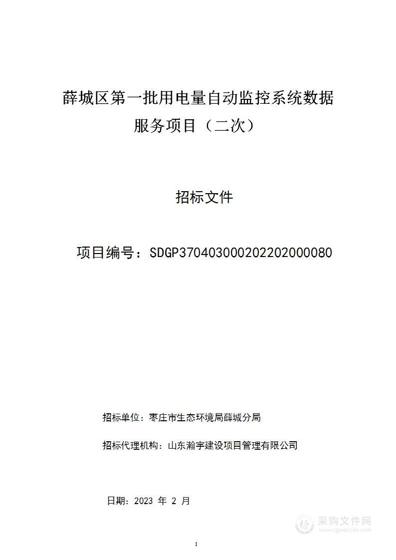 薛城区第一批用电量自动监控系统数据服务项目