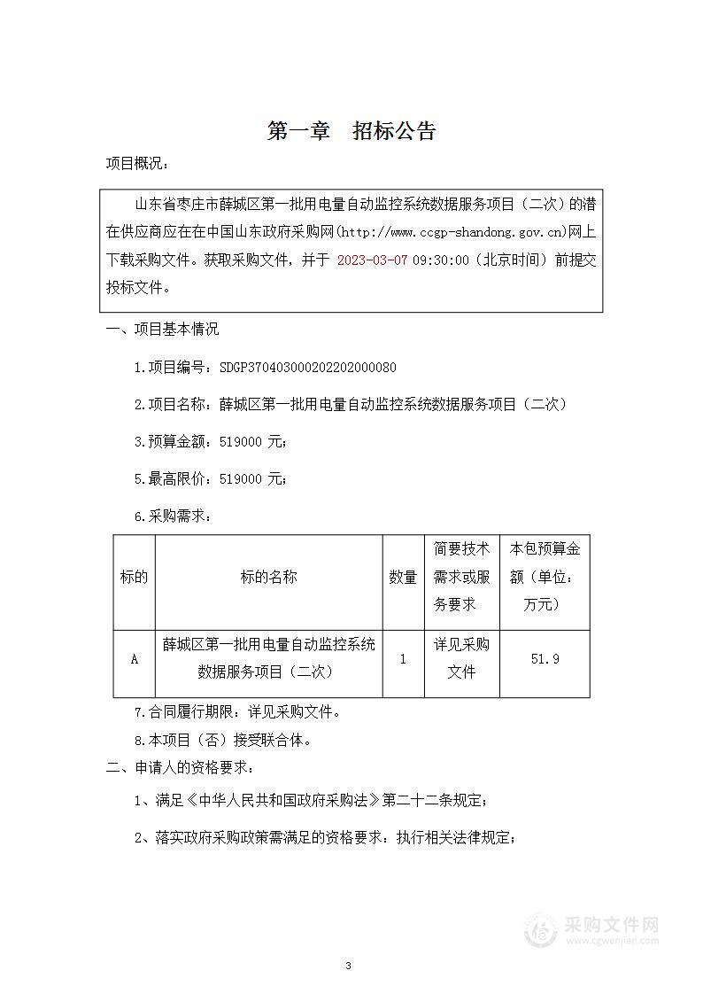 薛城区第一批用电量自动监控系统数据服务项目