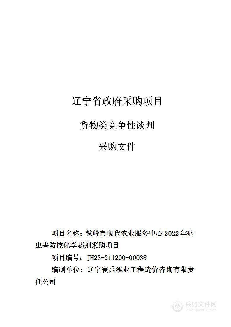 铁岭市现代农业服务中心2022年病虫害防控化学药剂采购项目