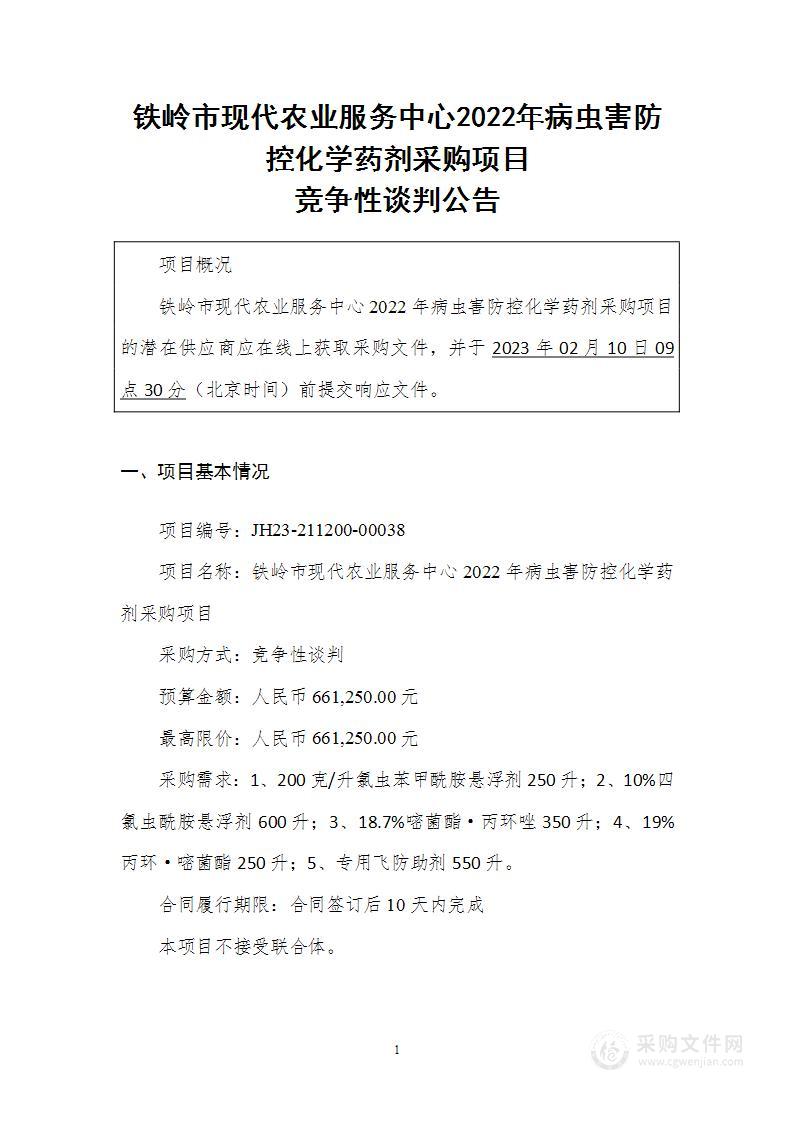 铁岭市现代农业服务中心2022年病虫害防控化学药剂采购项目