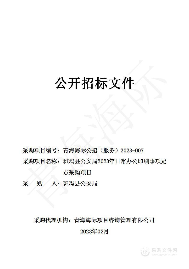 班玛县公安局2023年日常办公印刷事项定点采购项目