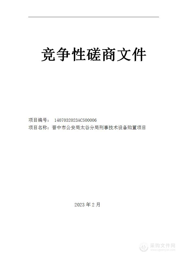 晋中市公安局太谷分局刑事技术设备购置项目