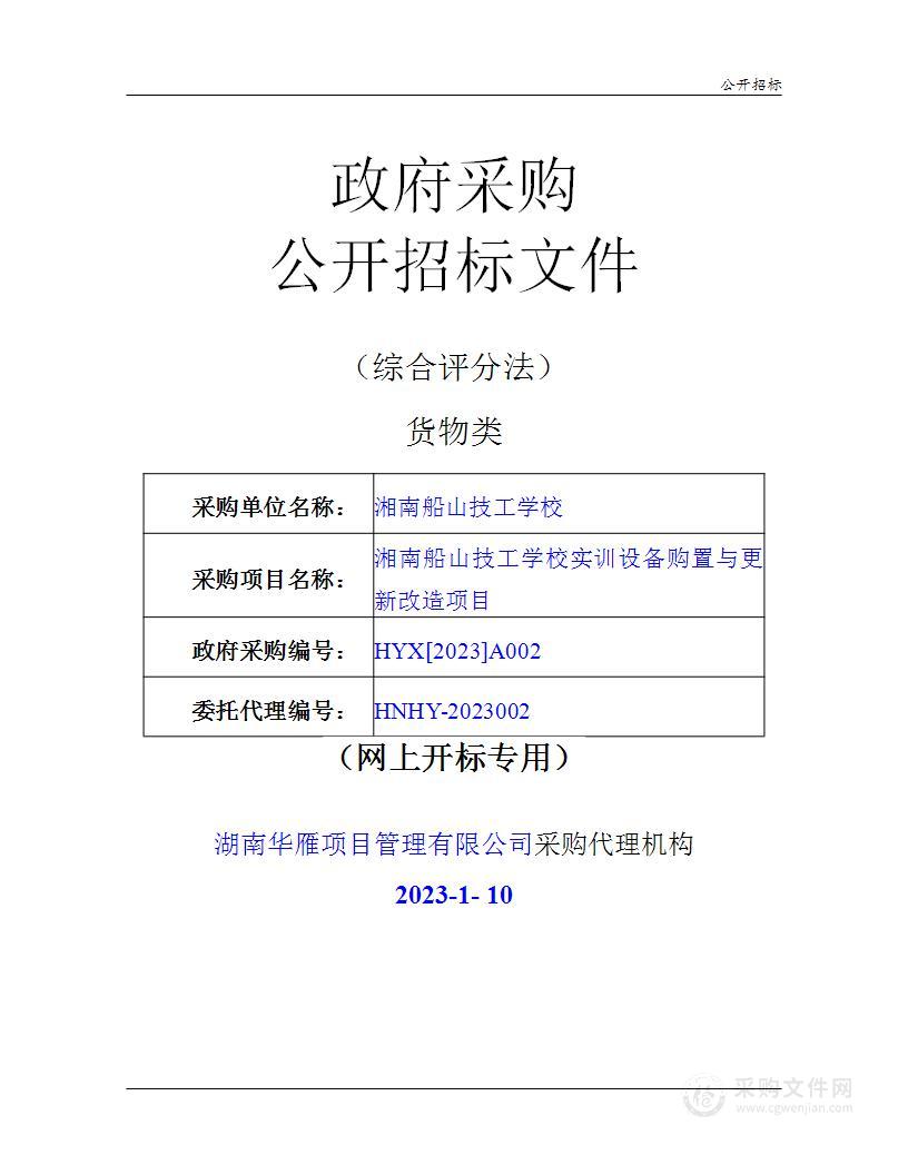 湘南船山技工学校实训设备购置与更新改造项目