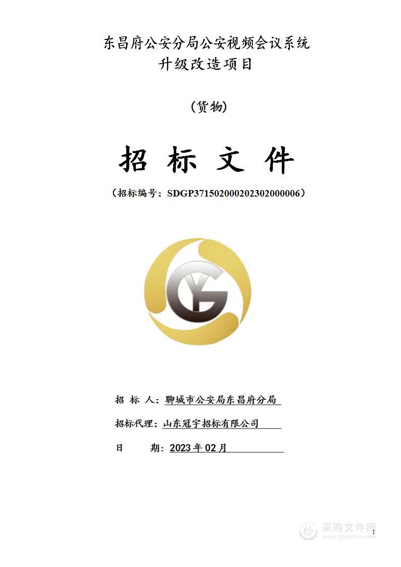 东昌府公安分局公安视频会议系统升级改造项目