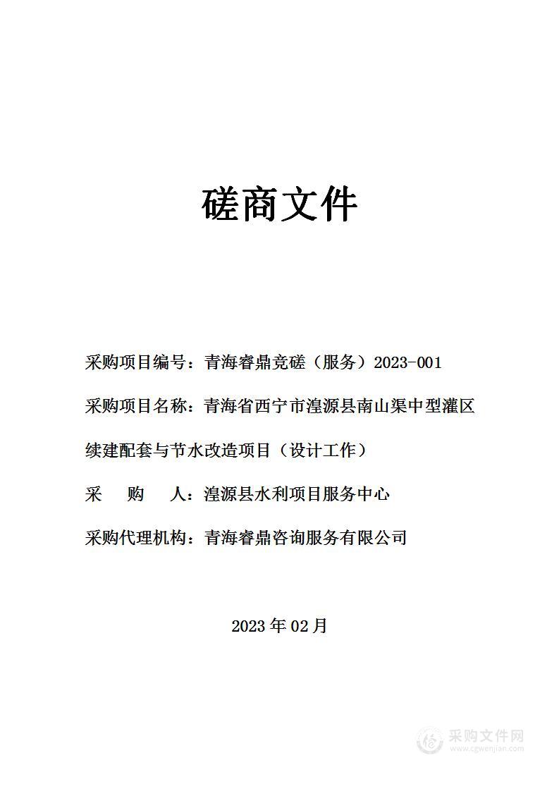 青海省西宁市湟源县南山渠中型灌区续建配套与节水改造项目（设计工作）