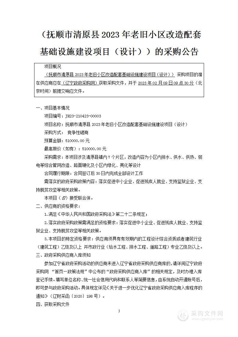 抚顺市清原县2023年老旧小区改造配套基础设施建设项目（设计）