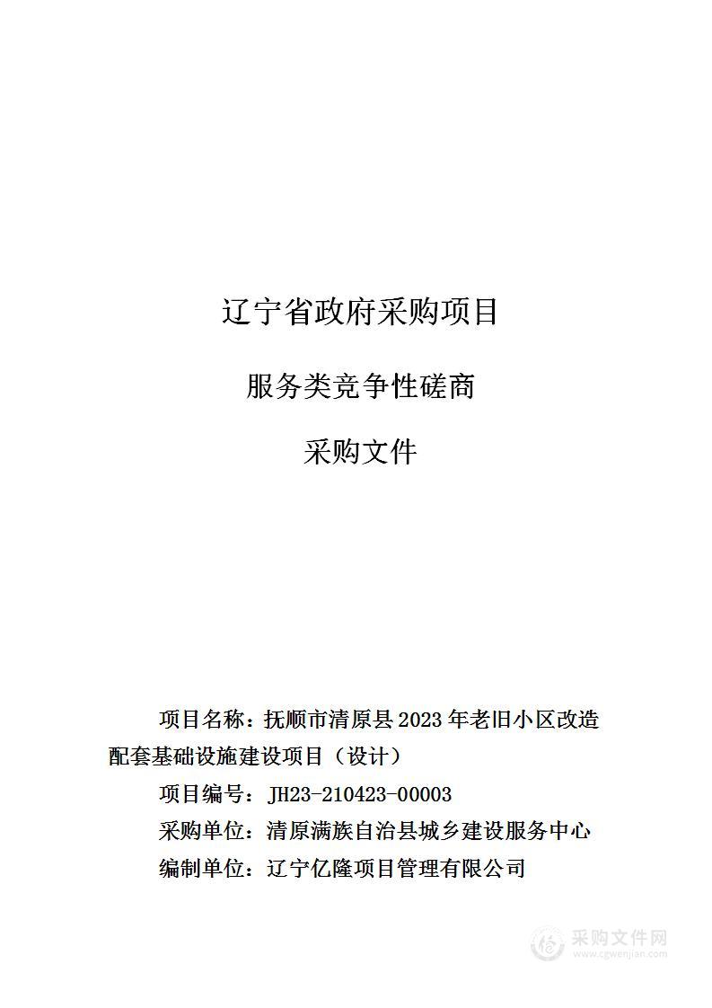 抚顺市清原县2023年老旧小区改造配套基础设施建设项目（设计）