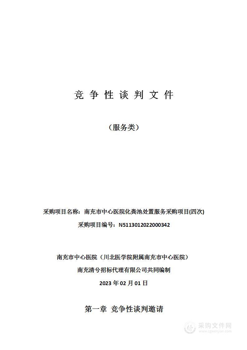 南充市中心医院化粪池处置服务采购项目