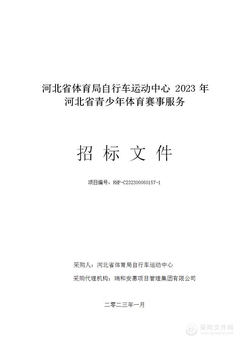 河北省体育局自行车运动中心2023年河北省青少年体育赛事服务