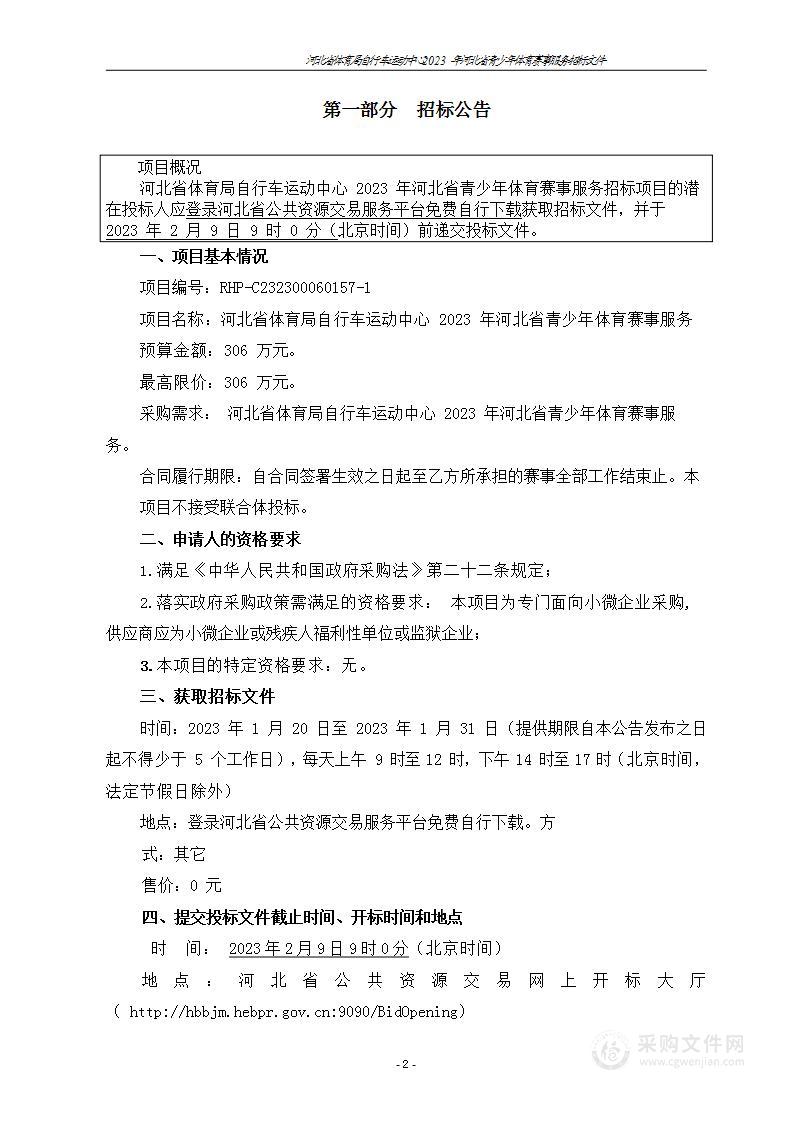 河北省体育局自行车运动中心2023年河北省青少年体育赛事服务